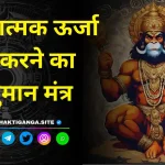 Hanuman Mantra To Remove Negative Energy Image