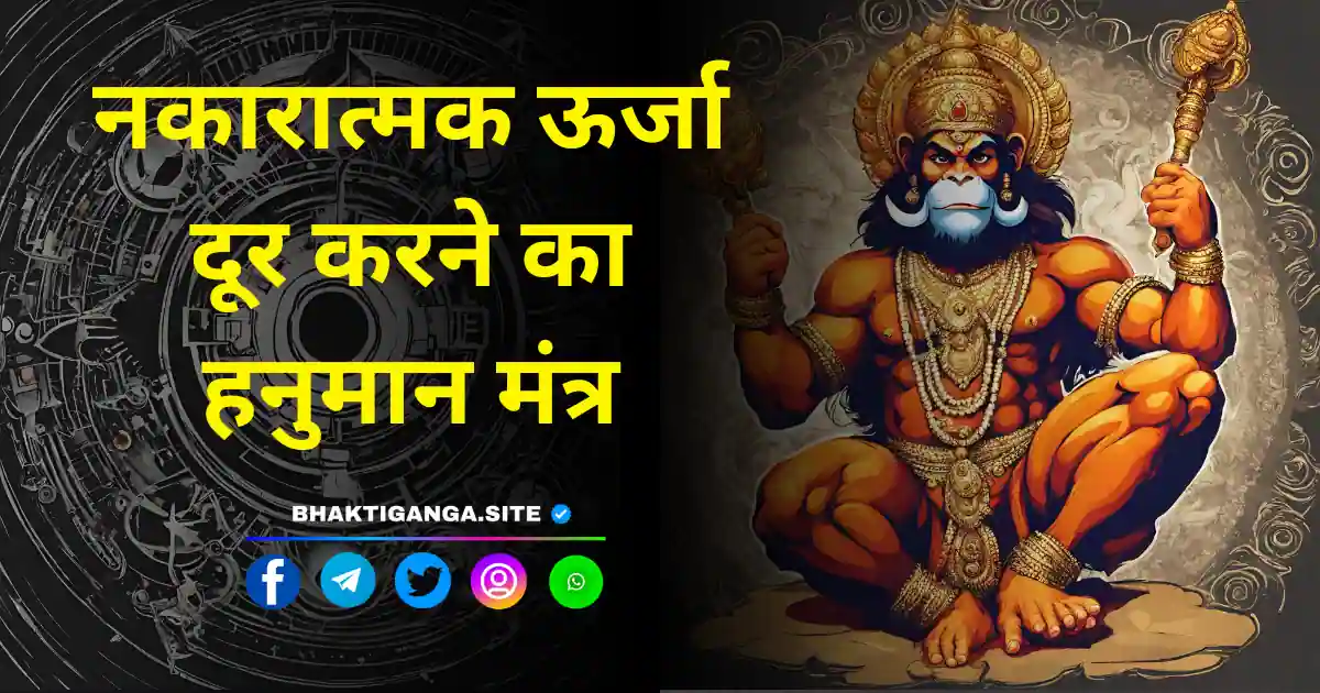 Hanuman Mantra To Remove Negative Energy Image