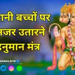 Najar Utarane Ka Hanuman Mantra ImageNajar Utarane Ka Hanuman Mantra Image