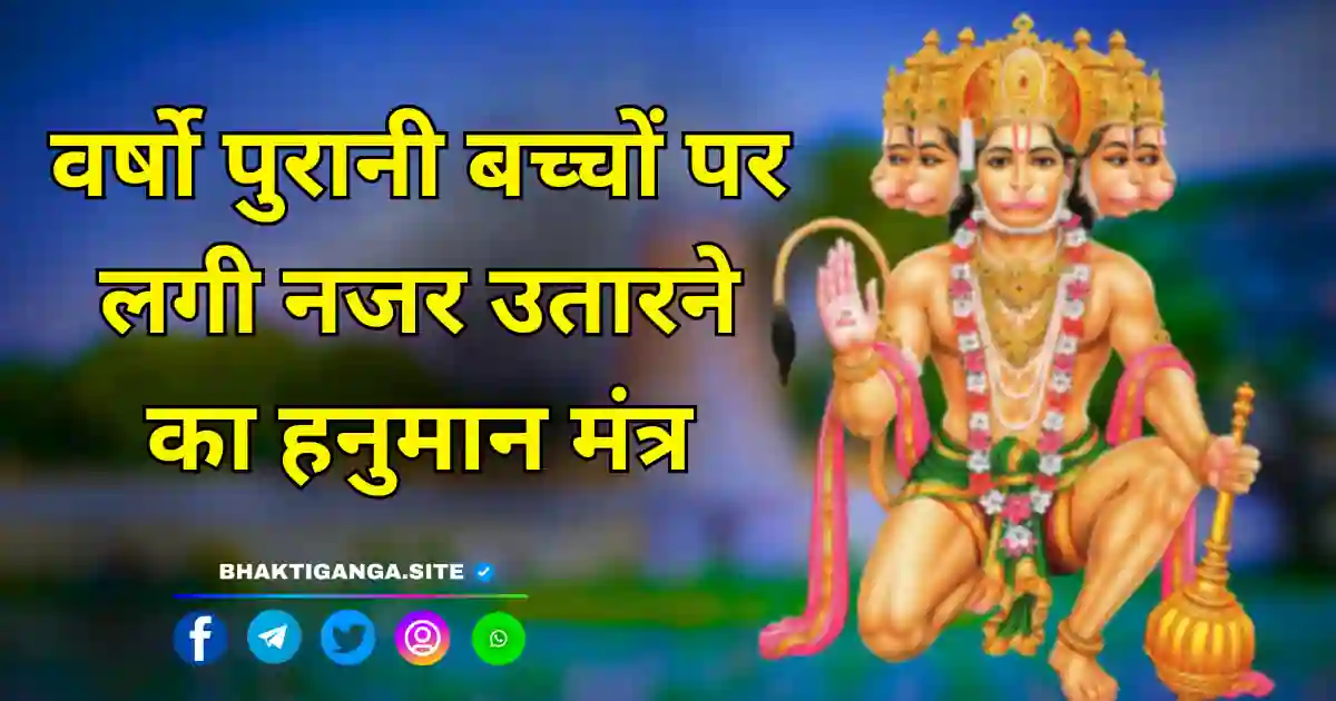 Najar Utarane Ka Hanuman Mantra ImageNajar Utarane Ka Hanuman Mantra Image