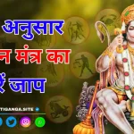 Rashi Anusar Hanuman Mantra Image