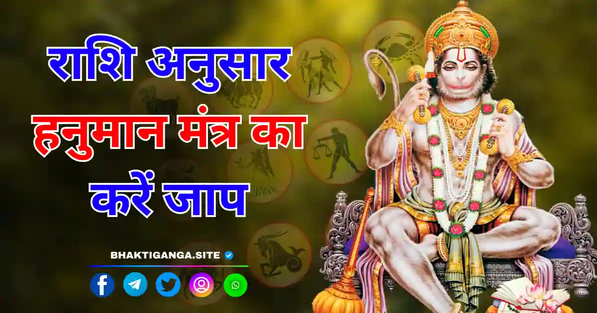 Rashi Anusar Hanuman Mantra Image